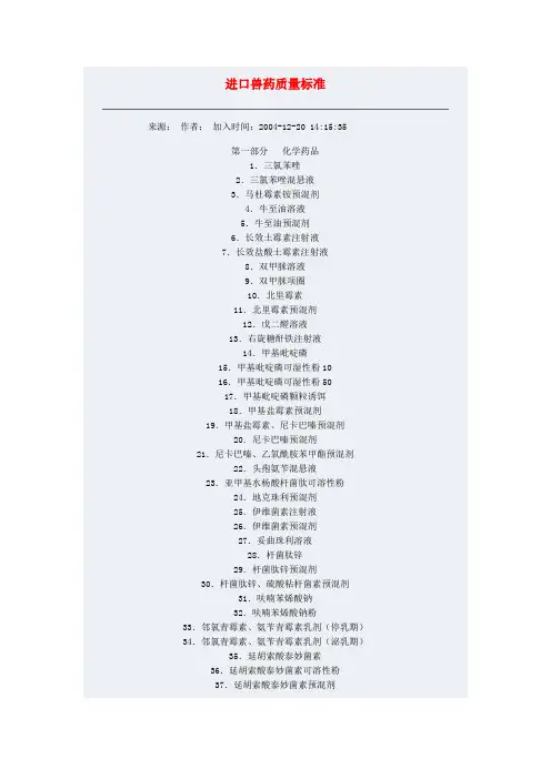 进口兽药质量标准