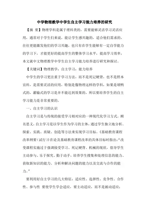 中学物理教学中学生自主学习能力培养的研究