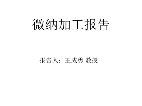 微纳加工PPT