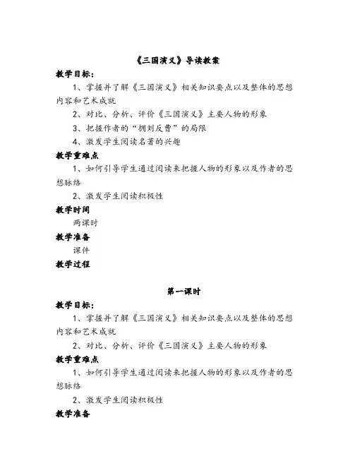 人教版高中语文必修5名著导读《三国演义》教案