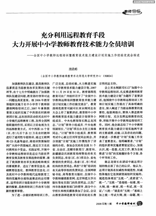 充分利用远程教育手段大力开展中小学教师教育技术能力全员培训——全国中小学教师远程培训暨教育技术能