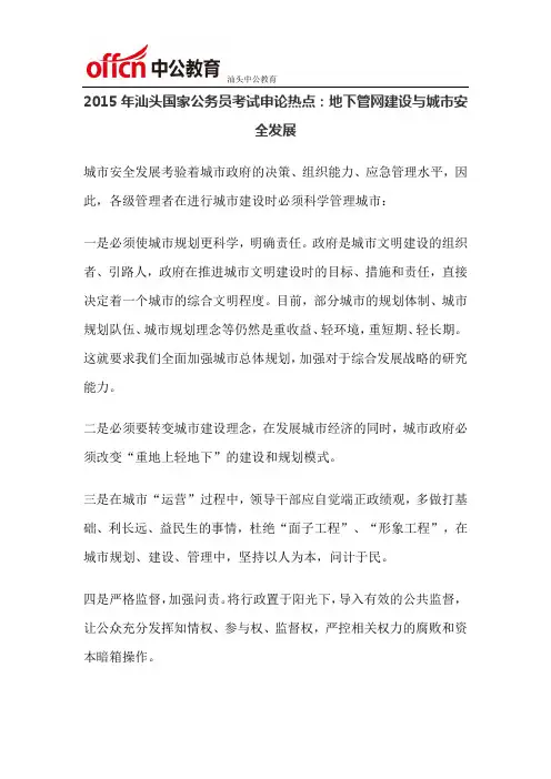2015年汕头国家公务员考试申论热点：地下管网建设与城市安全发展