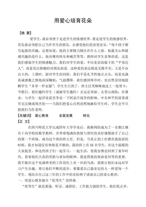 浅谈对学生的爱心教育