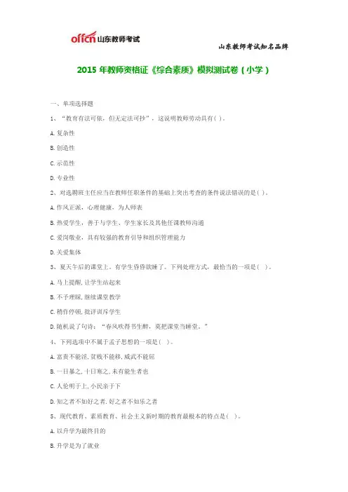 2015年教师资格证《综合素质》模拟测试卷(小学)