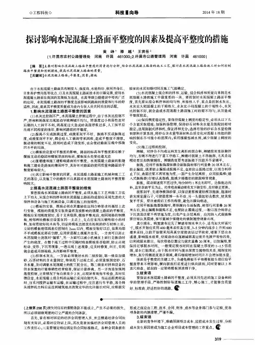探讨影响水泥混凝土路面平整度的因素及提高平整度的措施