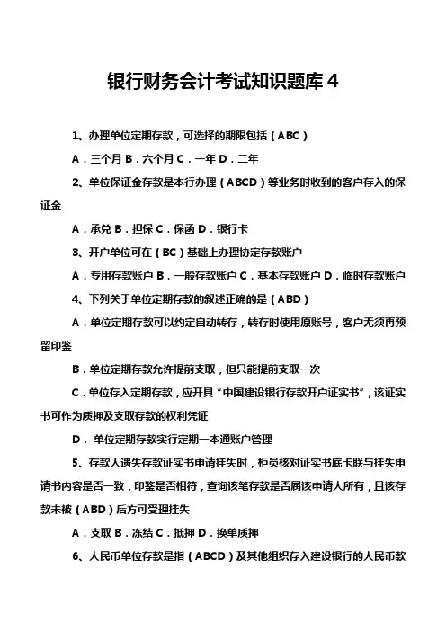 银行财务会计考试知识题库4