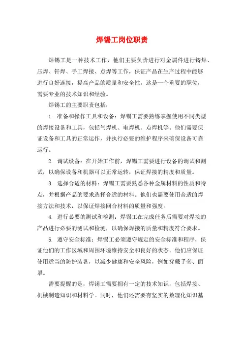 焊锡工岗位职责