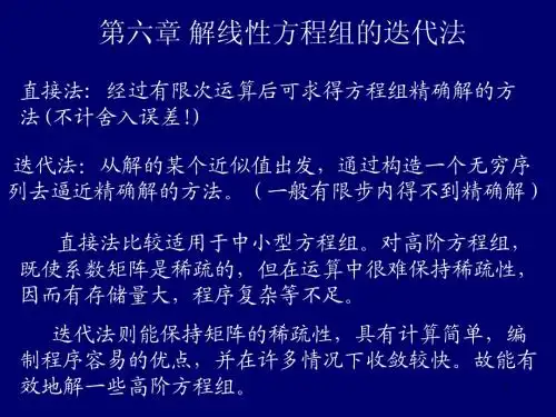 第6章 解线性方程组的迭代法1