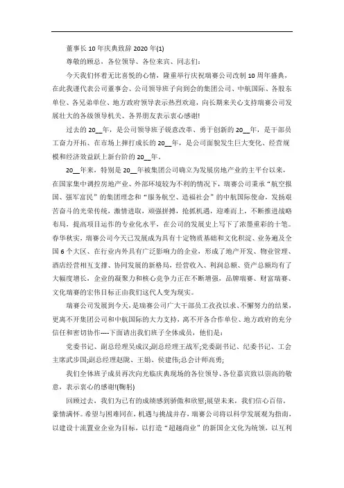 董事长10年庆典致辞5篇
