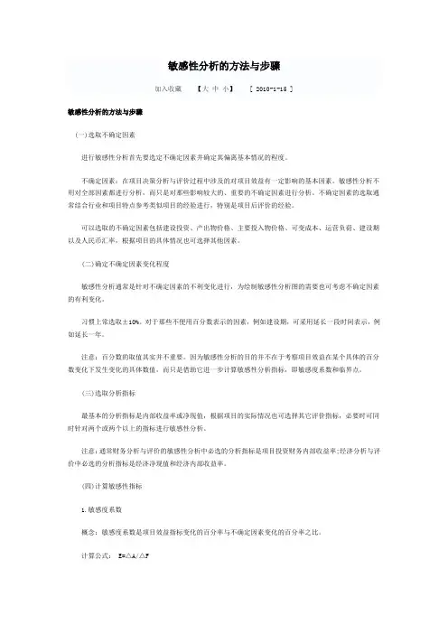 敏感性分析的方法与步骤