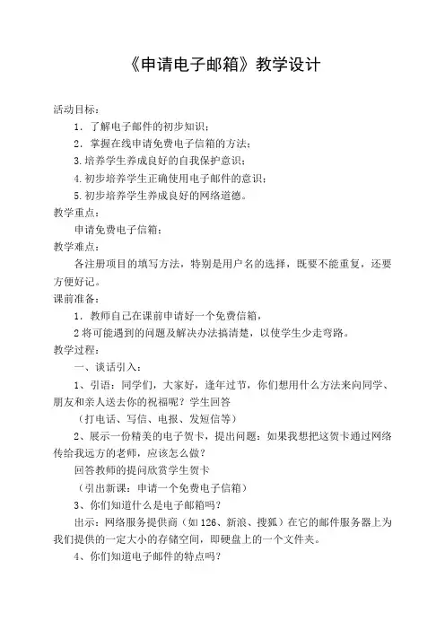 申请电子邮箱教学设计