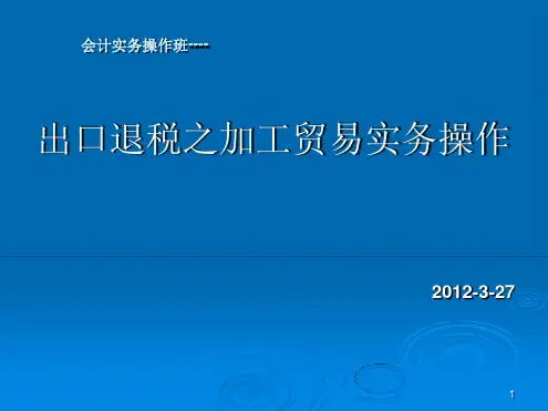 财务新视野会计实务培训之加工贸易实务