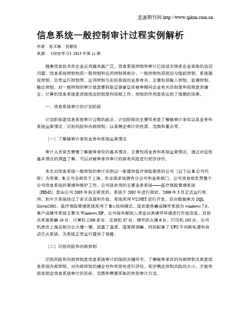 信息系统一般控制审计过程实例解析