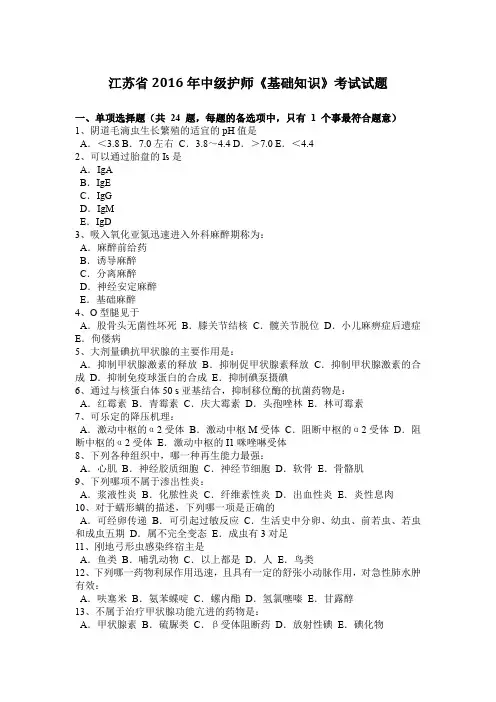 江苏省2016年中级护师《基础知识》考试试题