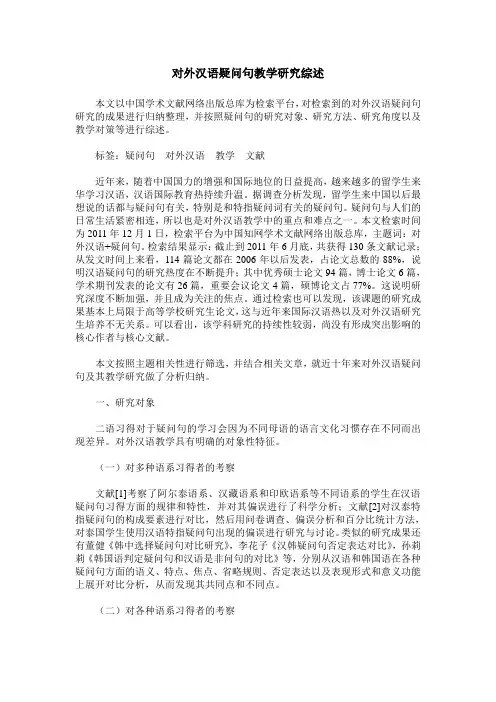 对外汉语疑问句教学研究综述