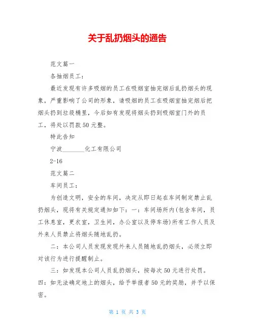 关于乱扔烟头的通告