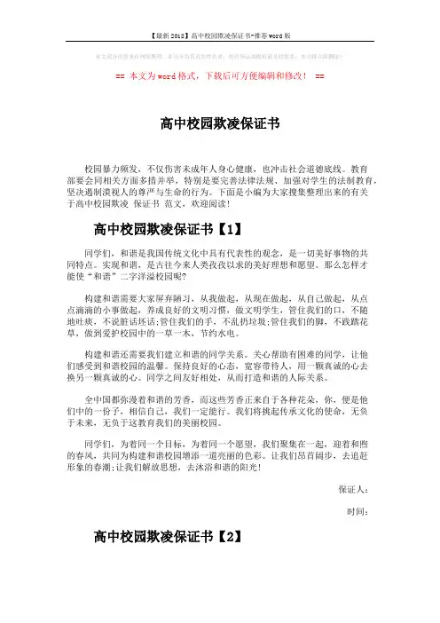【最新2018】高中校园欺凌保证书-推荐word版 (4页)