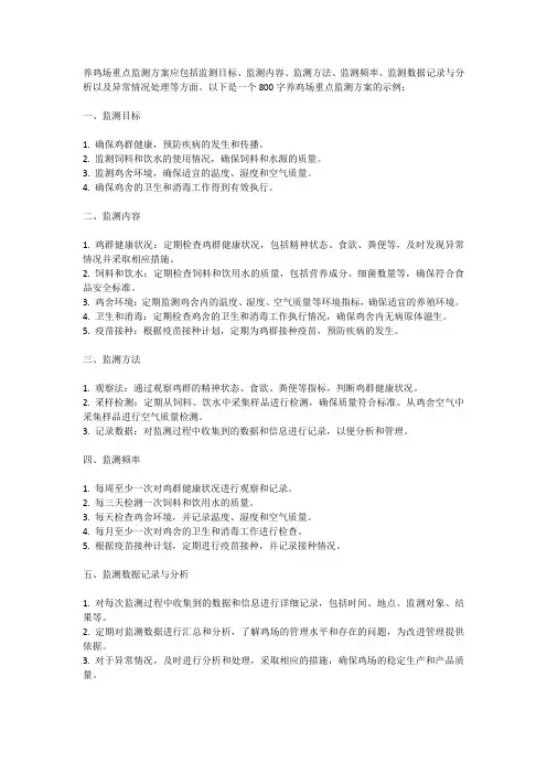 养鸡场重点监测方案