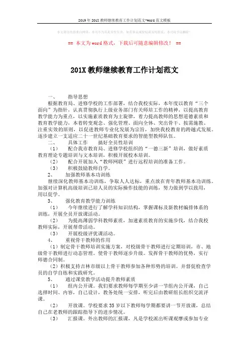 2019年201X教师继续教育工作计划范文-word范文模板 (2页)
