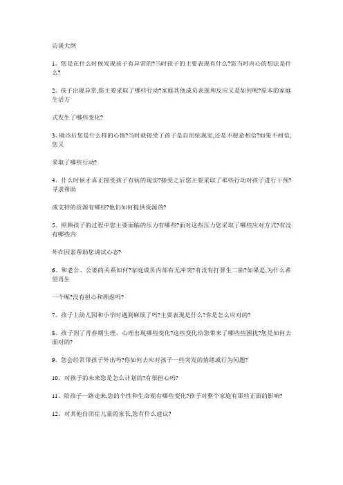 自闭症家长访谈大纲
