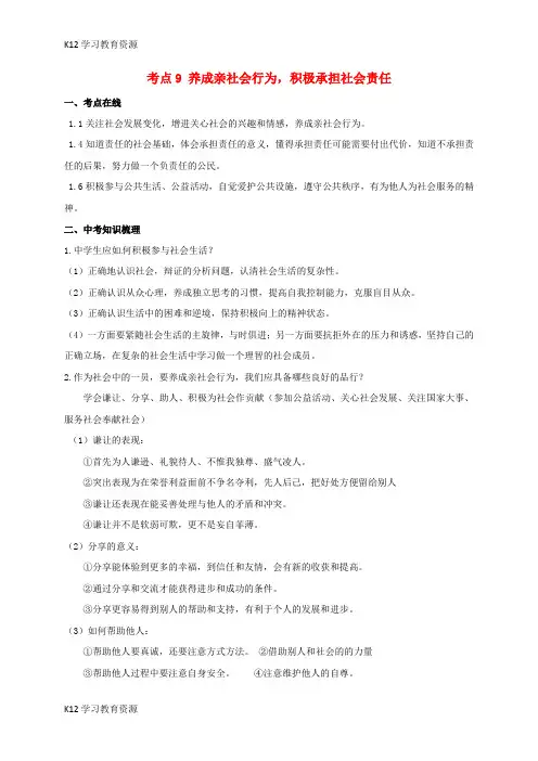 [K12学习]山东省潍坊安丘市2017中考政治复习 考点9 养成亲社会行为 积极承担社会责任(无答案