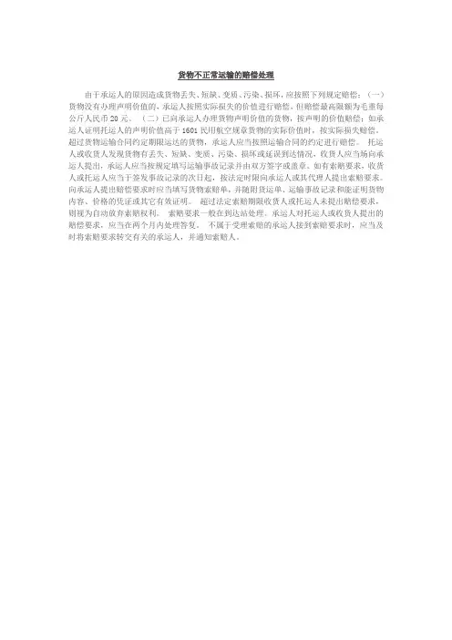 货物不正常运输的赔偿处理