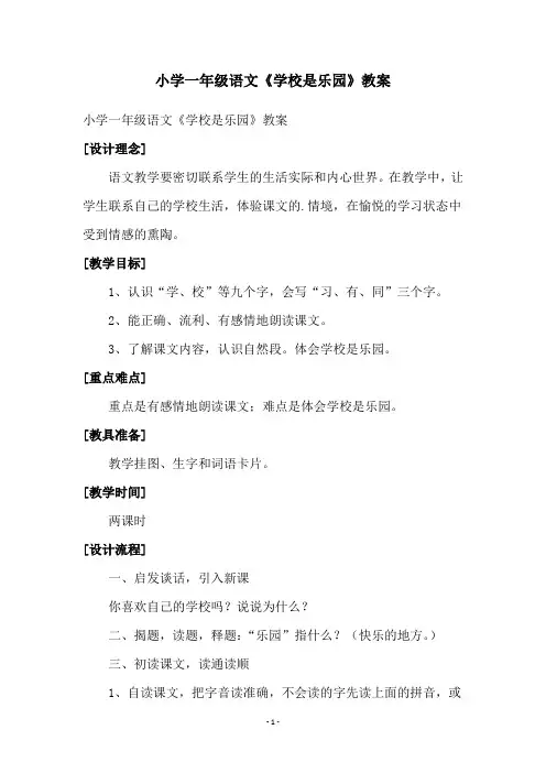 小学一年级语文《学校是乐园》教案