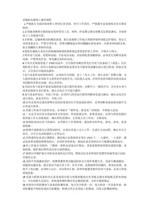 采掘机电维修工操作规程