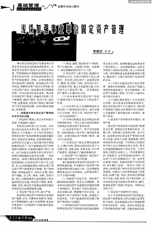浅谈加强事业单位固定资产管理