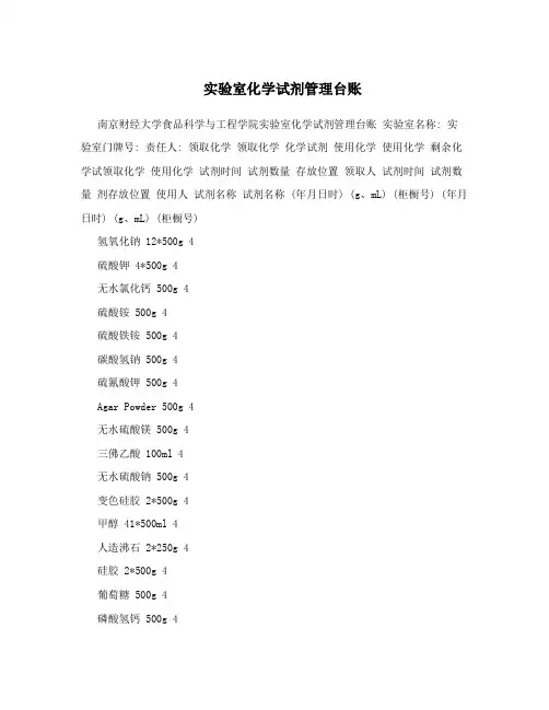 实验室化学试剂管理台账