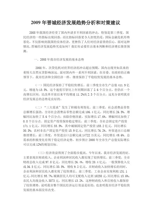 2009年晋城经济发展趋势分析和对策建议