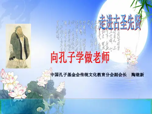 向孔子学做老师(14、11、22)