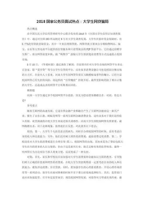 2018国家公务员面试热点：大学生网贷骗局