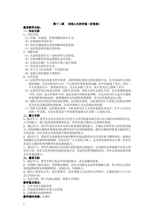 人教版高中政治必修4生活与哲学《第十二课实现人生的价值——价值观》3时教案