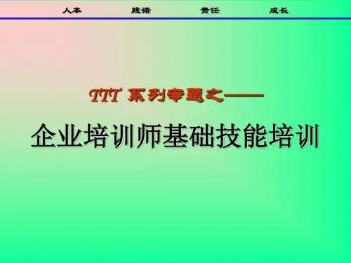 企业培训师基本技能培训-PPT资料90页