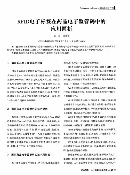 RFID电子标签在药品电子监管码中的应用简析