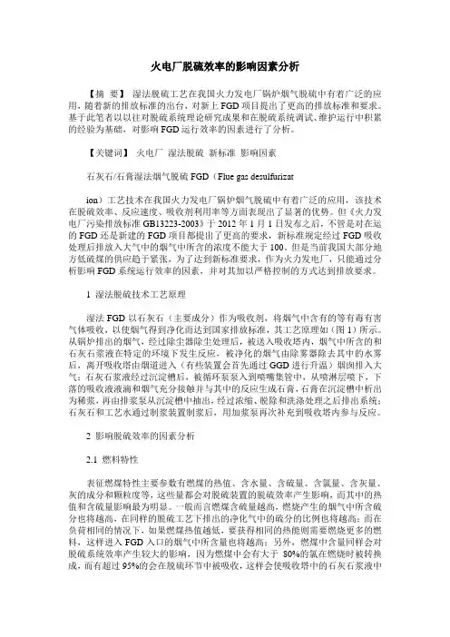 火电厂脱硫效率的影响因素分析
