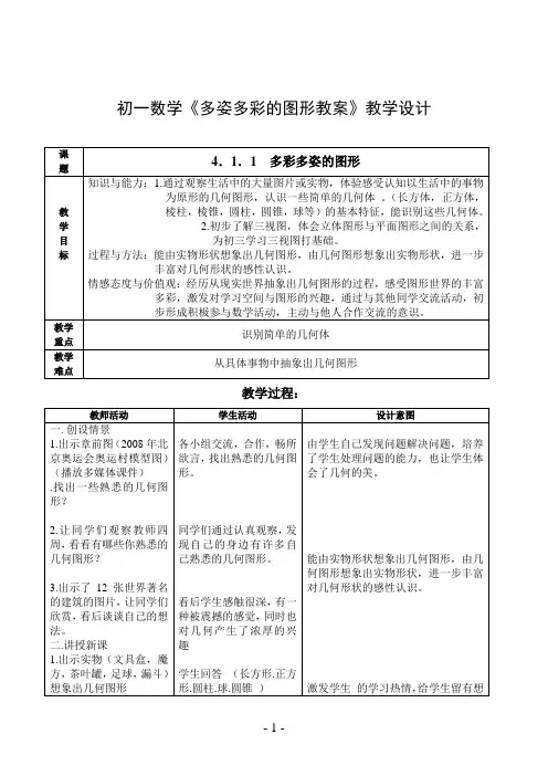 初一数学《多姿多彩的图形教案》教学设计