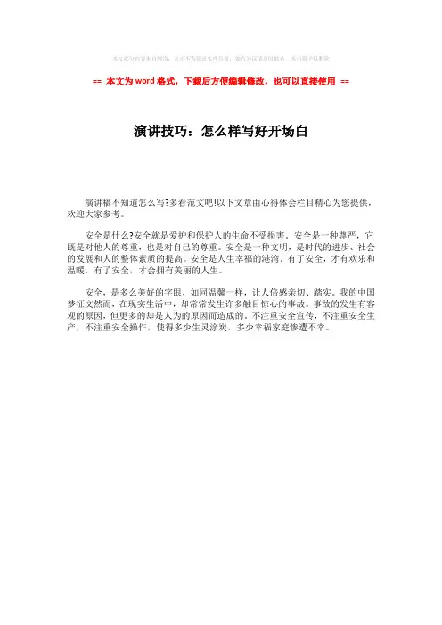 2018-演讲技巧：怎么样写好开场白-范文word版 (1页)