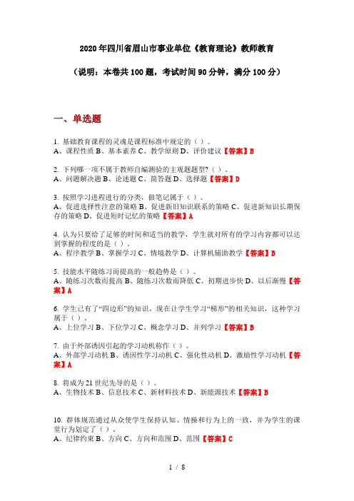 2020年四川省眉山市事业单位《教育理论》教师教育