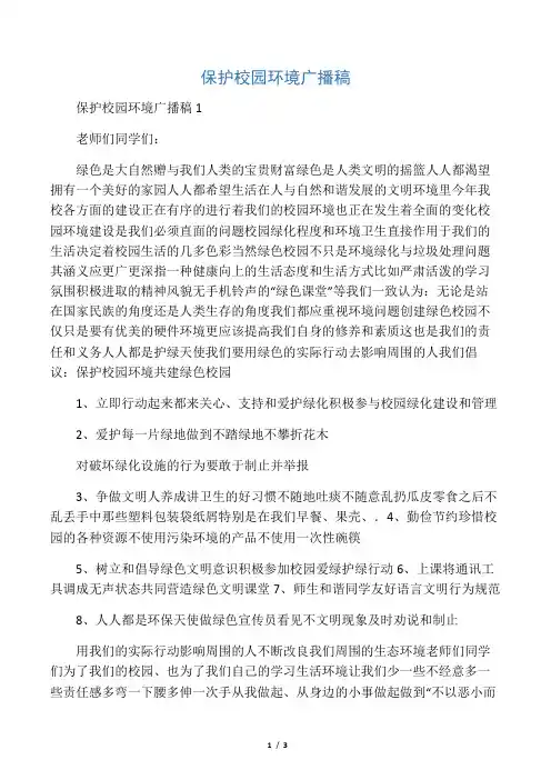 保护校园环境广播稿