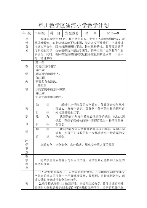 二年级安全教育教学计划