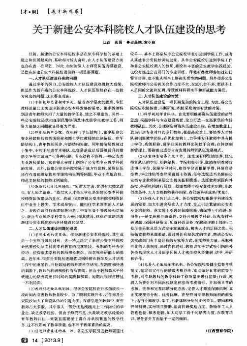 关于新建公安本科院校人才队伍建设的思考