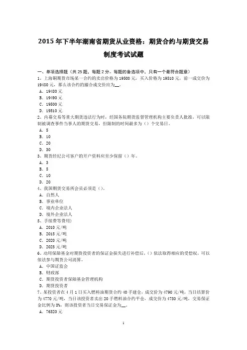 2015年下半年湖南省期货从业资格：期货合约与期货交易制度考试试题
