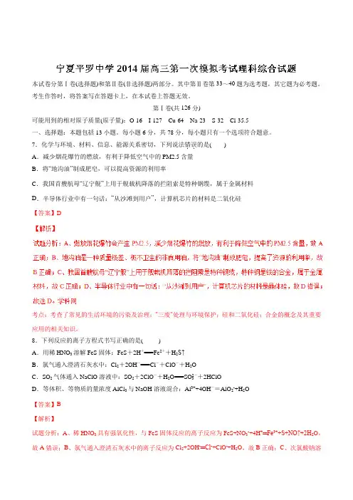 【全国百强校】宁夏平罗中学2014届高三第一次模拟考试理综化学试题(解析版)