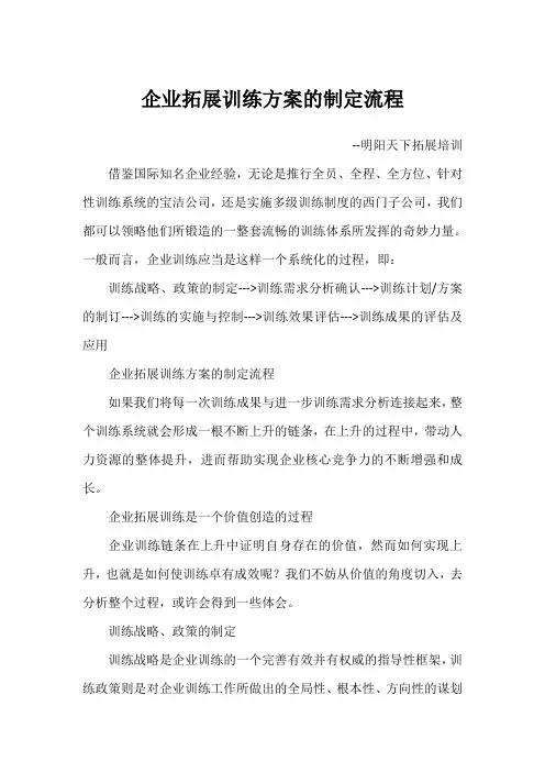 企业拓展训练方案的制定流程