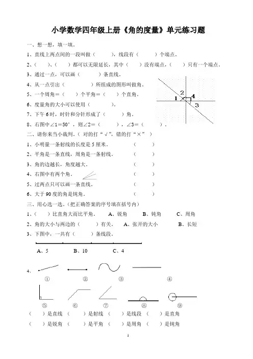 小学数学四年级上册角的度量单元测试题
