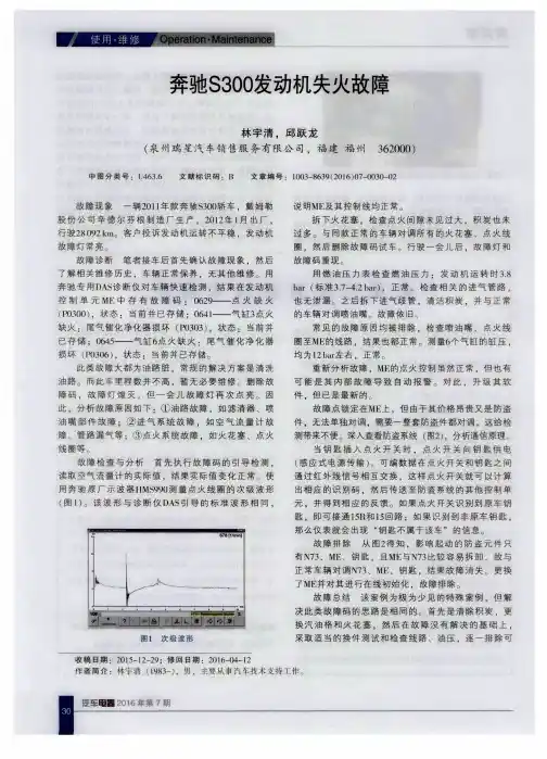 奔驰S300发动机失火故障