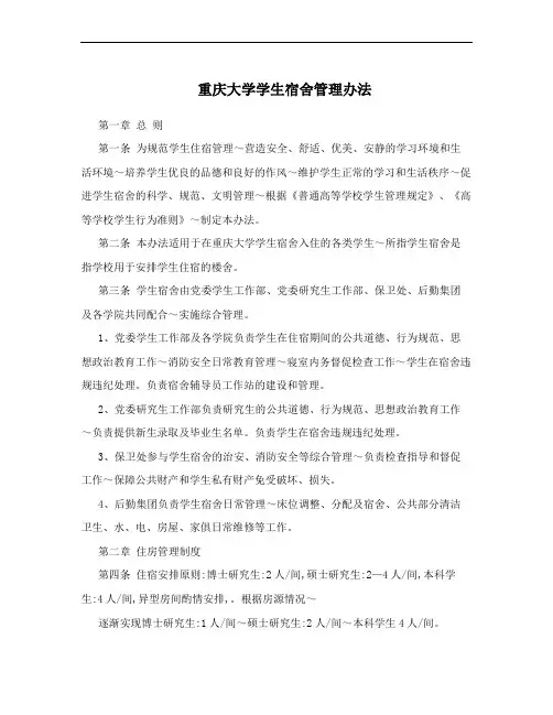 重庆大学学生宿舍管理办法