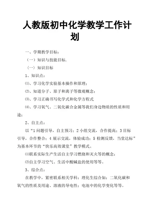 人教版初中化学教学工作计划